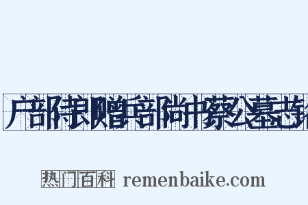 户部侍郎赠兵部尚书蔡公墓志铭是什么意思的图片